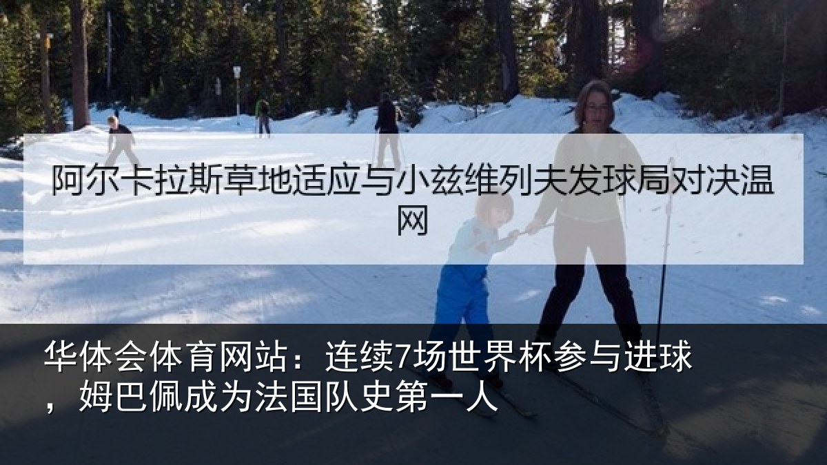 华体会体育网站：连续相关情况，姆巴相关情况一人