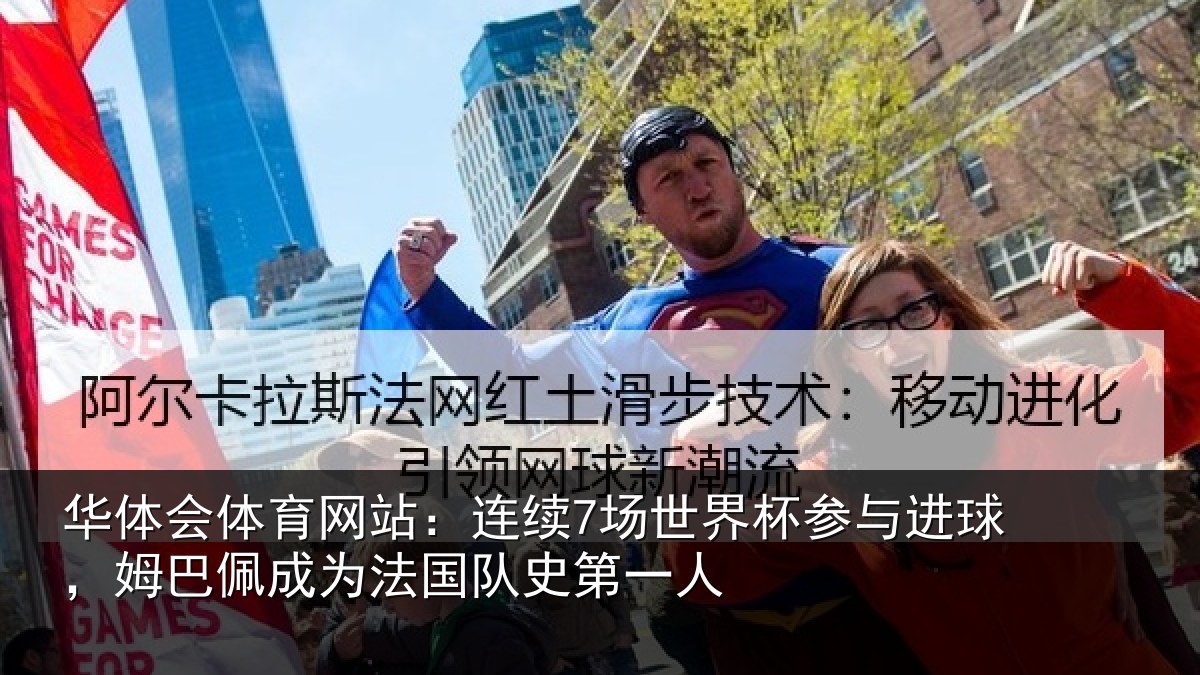 华体会体育网站：连续相关情况，姆巴相关情况一人