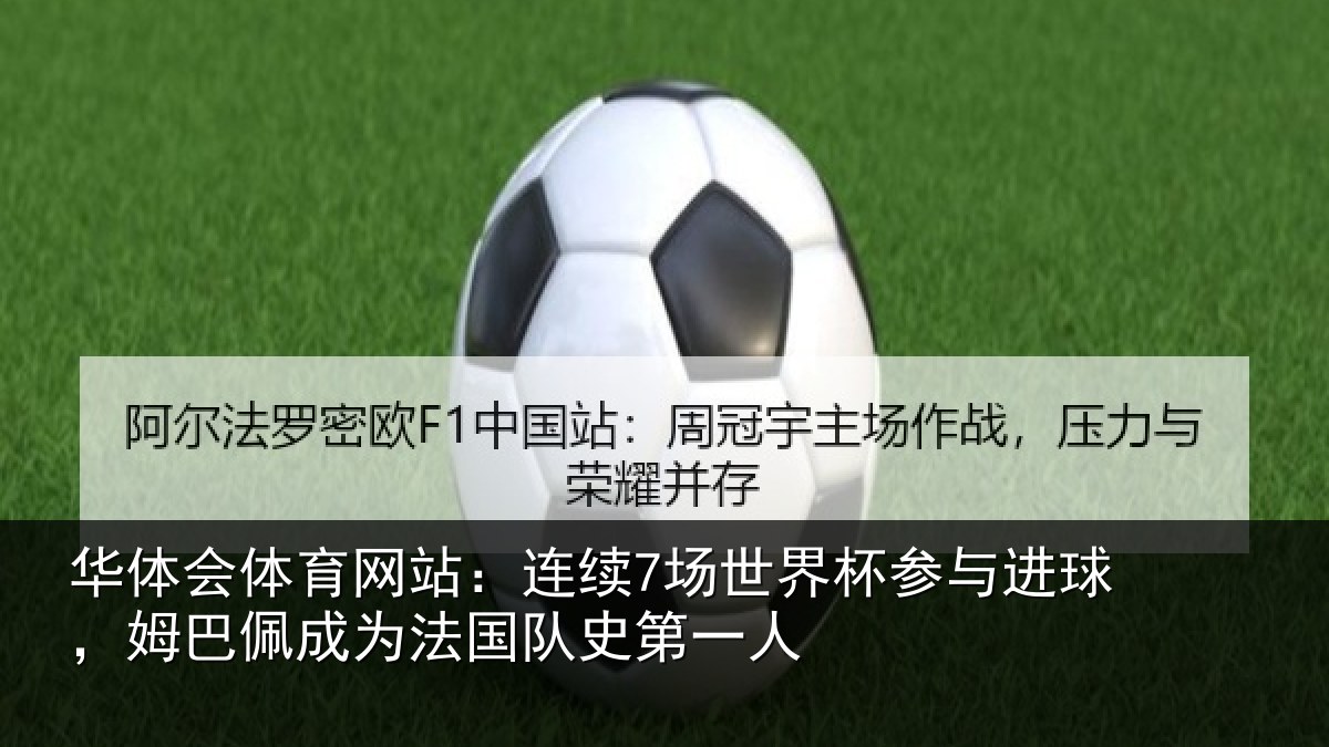 华体会体育网站:连续7场世界杯参与进球,姆巴佩成为法国队史第一人