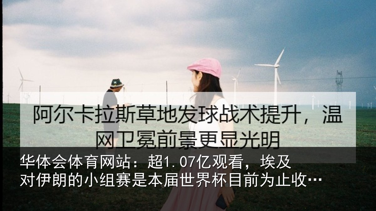 华体会体育网站：超1.07亿观看，埃及对伊朗的小组赛是本届世界杯目前为止收视最高比赛