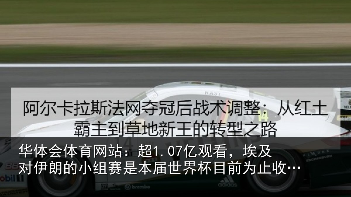 华体会体育网站:超1.07亿观看,埃及对伊朗的小组赛是本届世界杯目前为止收视最高比赛