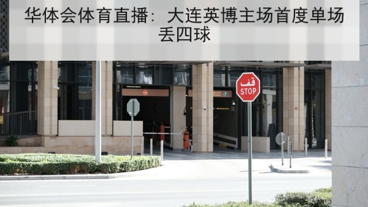 华体会体育直播: 大连英博主场首度单场丢四球 华体会体育直播: 大连英博主场首度单场丢四球