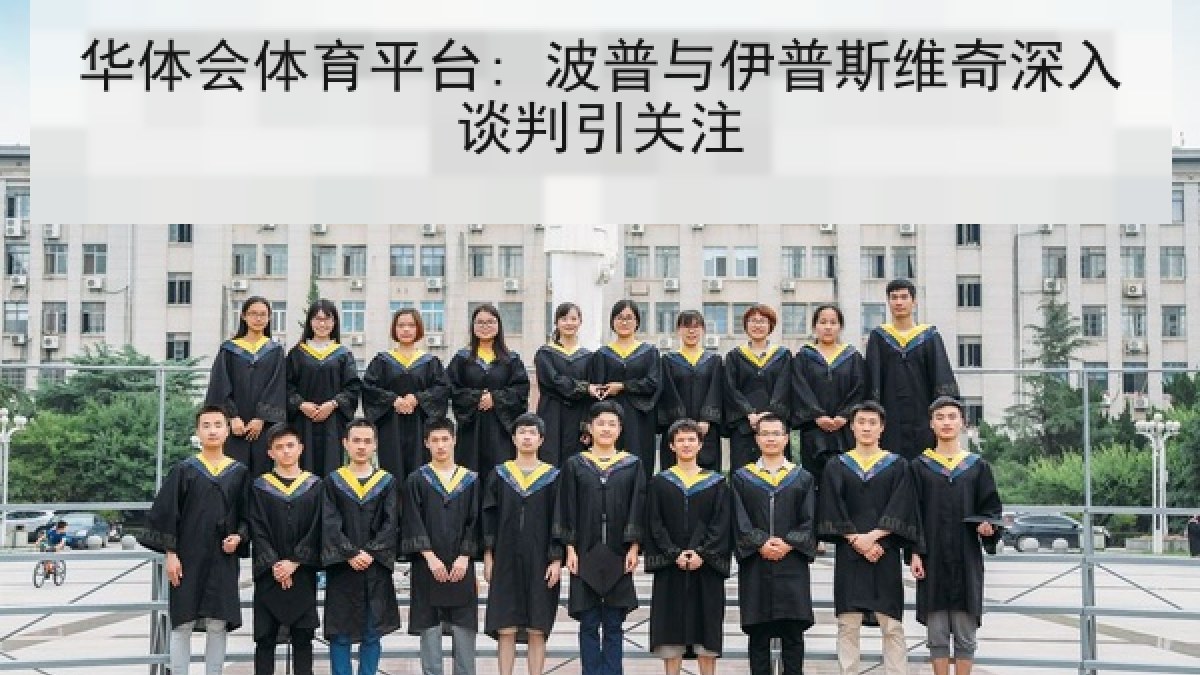 华体会体育平台: 波普与伊普斯维奇深入谈判引关注