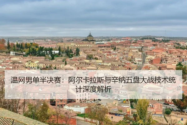 wen-wang-nan-dan-ban-jue-sai-a-er-ka-la-si-yu-xin-na-wu-pan-da-zhan-ji-shu-tong-ji-shen-du-jie-xi-3-359.jpg