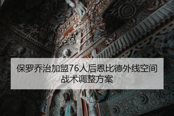 保罗乔治加盟76人后恩比德外线空间战术调整方案