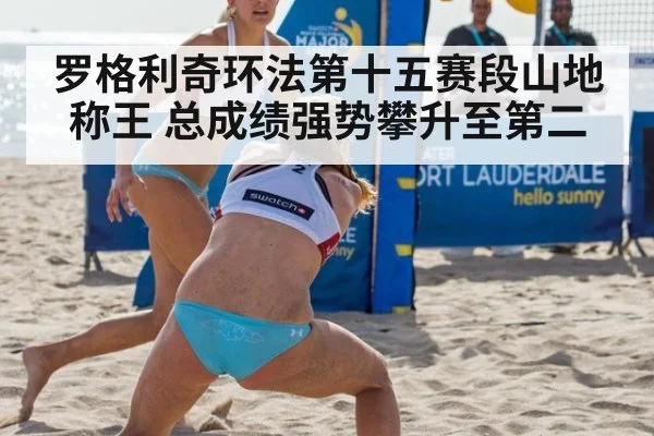 罗格利奇环法第十五赛段山地称王 总成绩强势攀升至第二