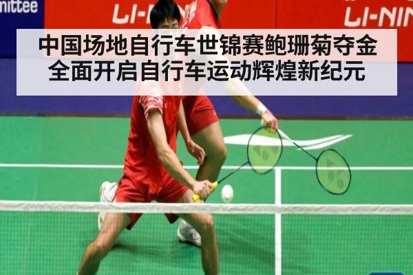 中国场地自行车世锦赛鲍珊菊夺金全面开启自行车运动辉煌新纪元