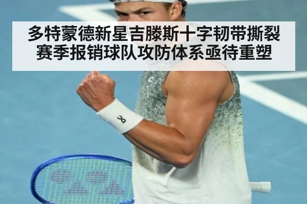 多特蒙德新星吉滕斯十字韧带撕裂赛季报销球队攻防体系亟待重塑
