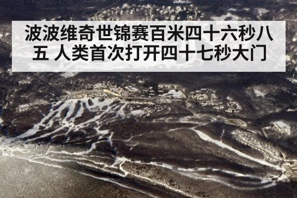 波波维奇世锦赛百米四十六秒八五 人类首次打开四十七秒大门
