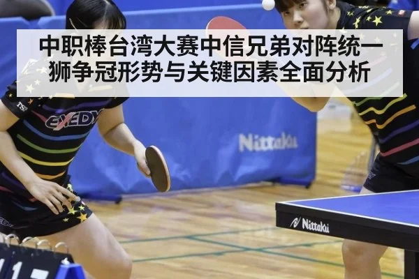 中职棒台湾大赛中信兄弟对阵统一狮争冠形势与关键因素全面分析